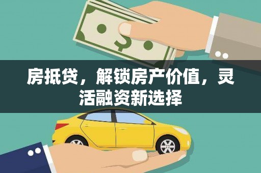 略阳房抵贷，解锁房产价值，灵活融资新选择