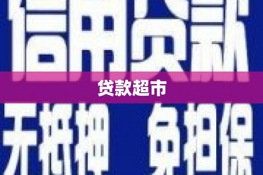 略阳贷款超市