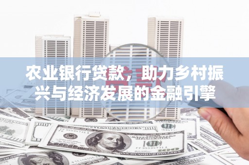 略阳农业银行贷款，助力乡村振兴与经济发展的金融引擎