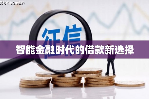 略阳智能金融时代的借款新选择