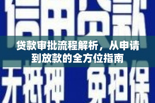 略阳贷款审批流程解析，从申请到放款的全方位指南