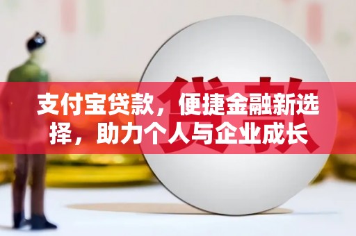 略阳支付宝贷款，便捷金融新选择，助力个人与企业成长