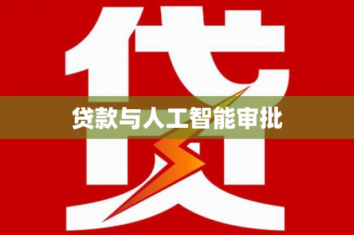 略阳贷款与人工智能审批