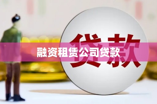 略阳融资租赁公司贷款