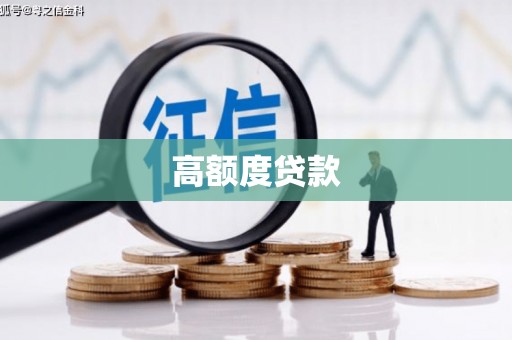 略阳高额度贷款