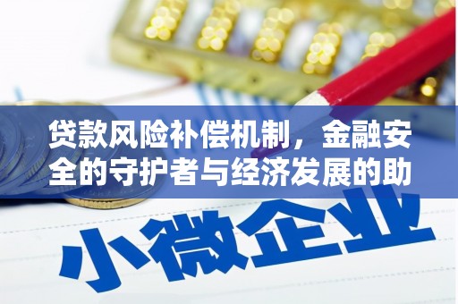 略阳贷款风险补偿机制，金融安全的守护者与经济发展的助推器