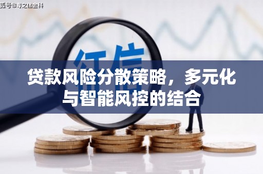 略阳贷款风险分散策略，多元化与智能风控的结合