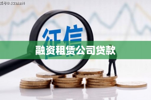略阳融资租赁公司贷款