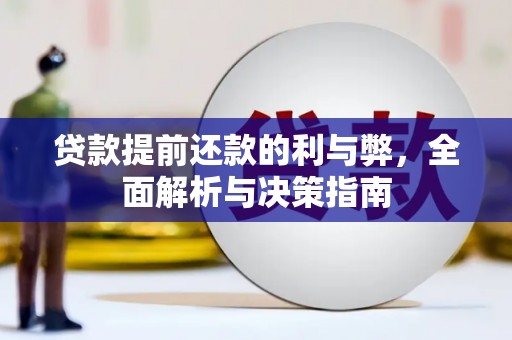 略阳贷款提前还款的利与弊，全面解析与决策指南