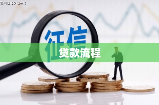 略阳贷款流程