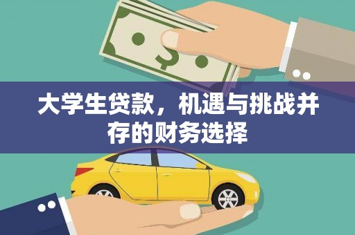 略阳大学生贷款，机遇与挑战并存的财务选择