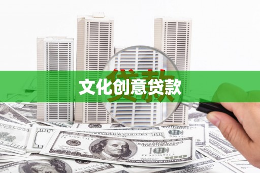 略阳文化创意贷款