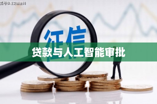 略阳贷款与人工智能审批