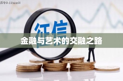 略阳金融与艺术的交融之路