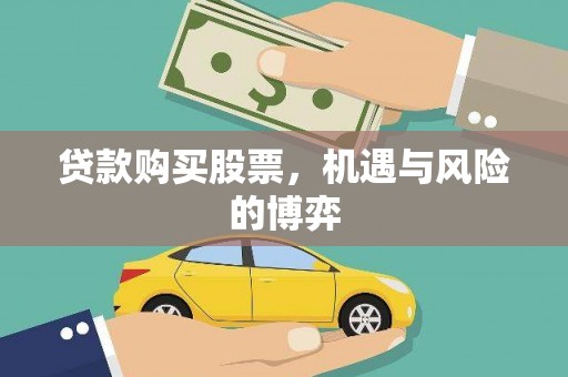 略阳贷款购买股票，机遇与风险的博弈