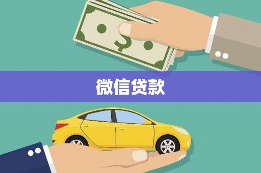 略阳微信贷款