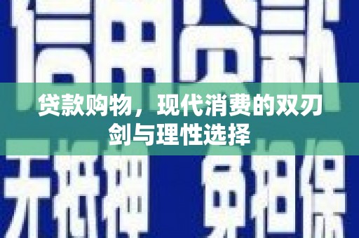 略阳贷款购物，现代消费的双刃剑与理性选择