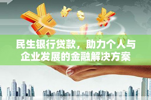 略阳民生银行贷款，助力个人与企业发展的金融解决方案