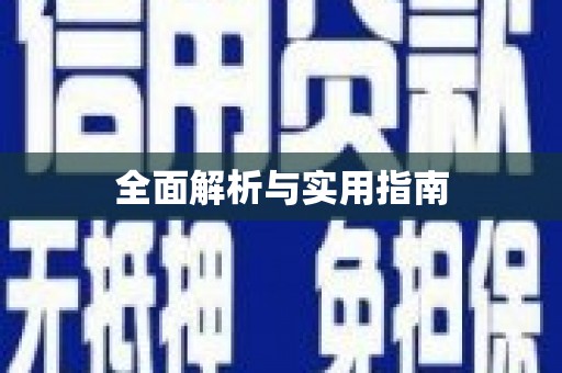 略阳全面解析与实用指南