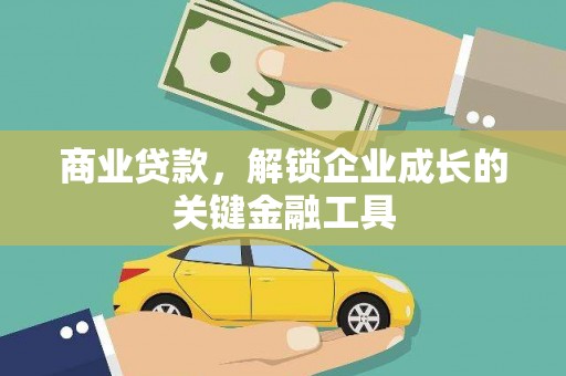 略阳商业贷款，解锁企业成长的关键金融工具