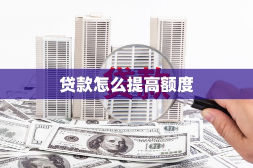 略阳贷款怎么提高额度