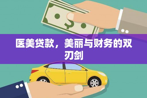 略阳医美贷款，美丽与财务的双刃剑