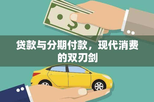 略阳贷款与分期付款，现代消费的双刃剑