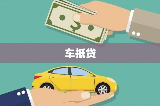 略阳车抵贷