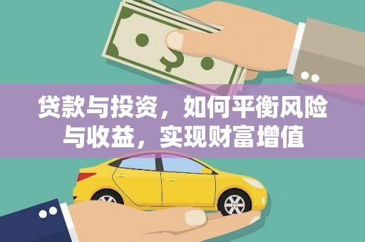略阳贷款与投资，如何平衡风险与收益，实现财富增值