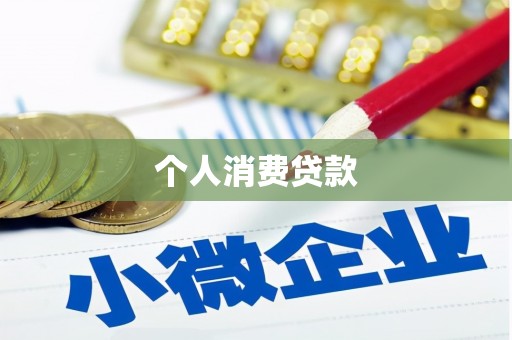 略阳个人消费贷款