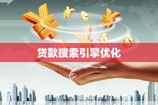略阳贷款搜索引擎优化