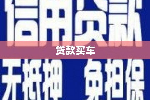 略阳贷款买车