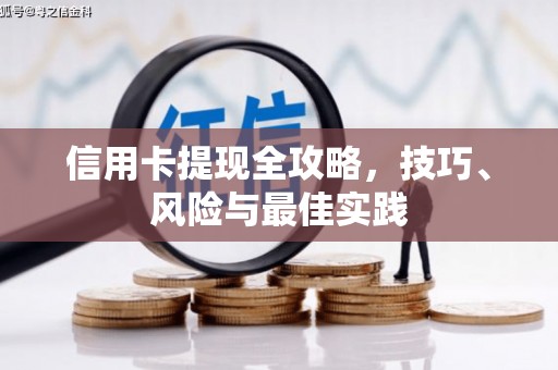 略阳信用卡提现全攻略，技巧、风险与最佳实践