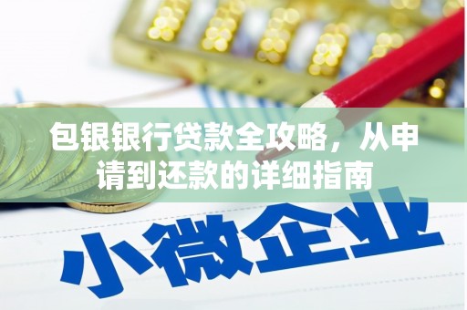 略阳包银银行贷款全攻略，从申请到还款的详细指南