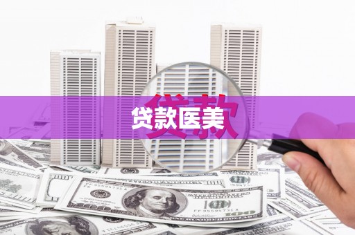 略阳贷款医美