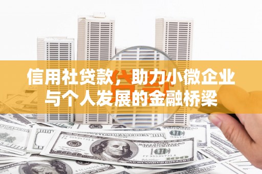 略阳信用社贷款，助力小微企业与个人发展的金融桥梁