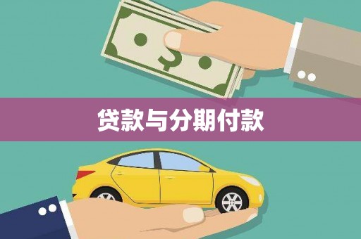 略阳贷款与分期付款