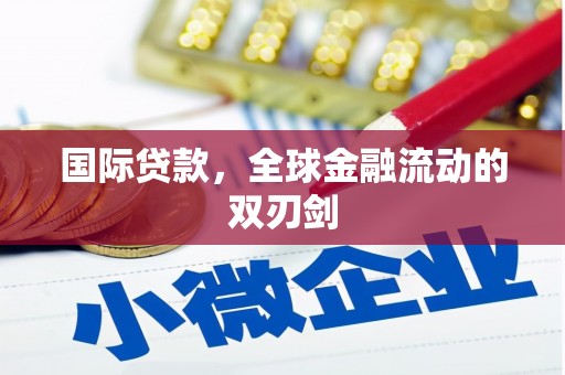 略阳国际贷款，全球金融流动的双刃剑