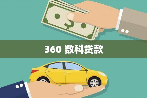 略阳360 数科贷款