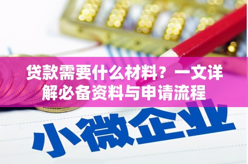 略阳贷款需要什么材料？一文详解必备资料与申请流程