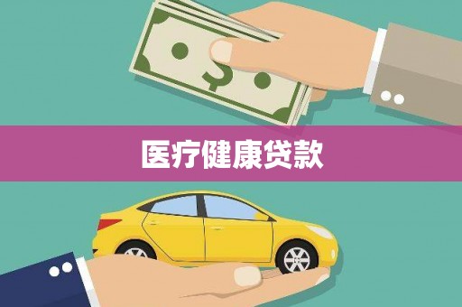 略阳医疗健康贷款