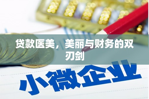 略阳贷款医美，美丽与财务的双刃剑