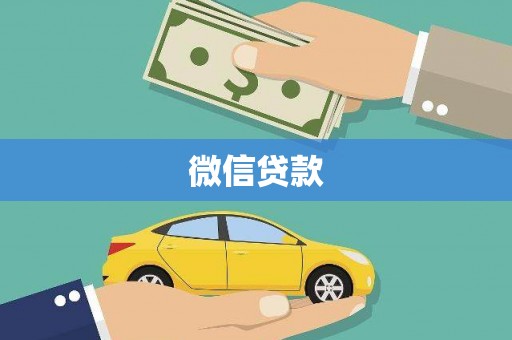 略阳微信贷款