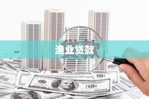 略阳渔业贷款