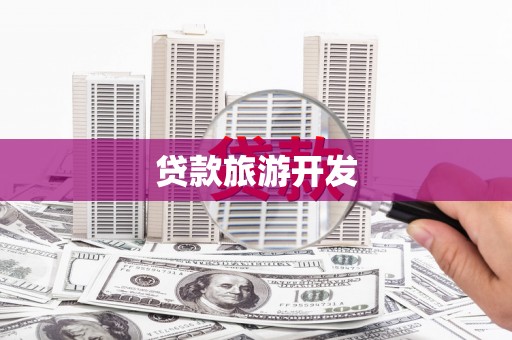 略阳贷款旅游开发