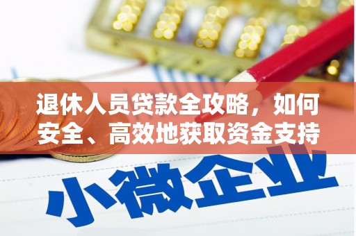 略阳退休人员贷款全攻略，如何安全、高效地获取资金支持