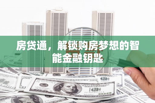 略阳房贷通，解锁购房梦想的智能金融钥匙