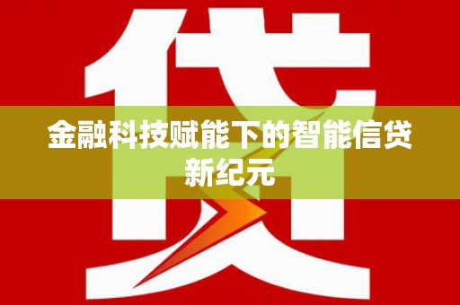 略阳金融科技赋能下的智能信贷新纪元