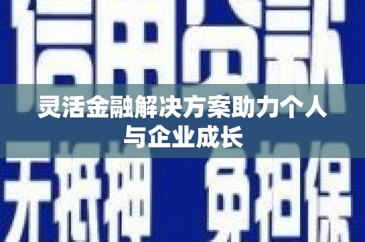 略阳灵活金融解决方案助力个人与企业成长