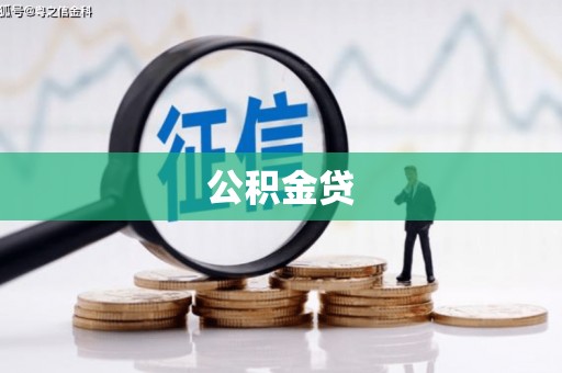 略阳公积金贷